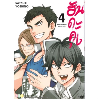 หนังสือ ฮันดะคุง ล.4 &gt;&gt; หนังสือการ์ตูน มังงะ สินค้าใหม่ มือหนึ่ง พร้อมส่ง