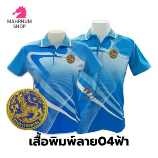 เสื้อโปโลพิมพ์ลาย(04ฟ้า) ปักตรากรมการปกครอง(สิงห์)