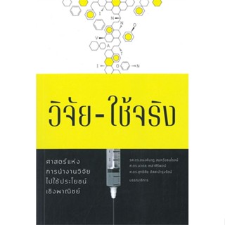 หนังสือ วิจัย - ใช้จริง &gt;&gt; หนังสือตำราวิชาการ ศึกษาศาสตร์ สินค้าใหม่ มือหนึ่ง พร้อมส่ง