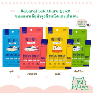  พร้อมส่ง! / 🇰🇷 Natural Lab ขนมแมวเลียบำรุงผิวหนัง เส้นขน 🇰🇷 นำเข้าจากเกาหลี 💯%