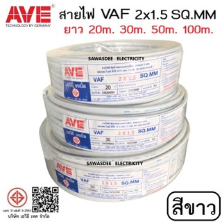 (สีขาว ผลิตปี2561) AVE (เอวีอี เทค) VAF 2 x 1.5 SQ.MM ยาว 20 , 30 , 50 , 100 เมตร สายไฟฟ้าหุ้มด้วยฉนวนและเปลือก 300/500V