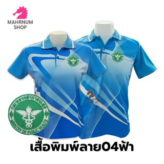 เสื้อโปโลพิมพ์ลาย(04ฟ้า) ปักตรากระทรวงสาธารณสุข(สธ.)