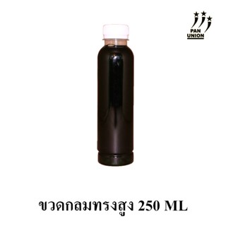 ขวดมีฝา ขวดพลาสติกใส-PET-กลมเรียบสูง-250ML สั่งได้ตั้งแต่ 50-150 ใบ