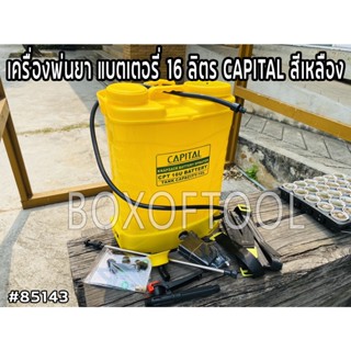 เครื่องพ่นยา แบตเตอรี่ 16 ลิตร BATTERY SPRAYER CAPITAL (สีเหลือง) แบตเตอรี่ พ่นยาแบต พ่นยา