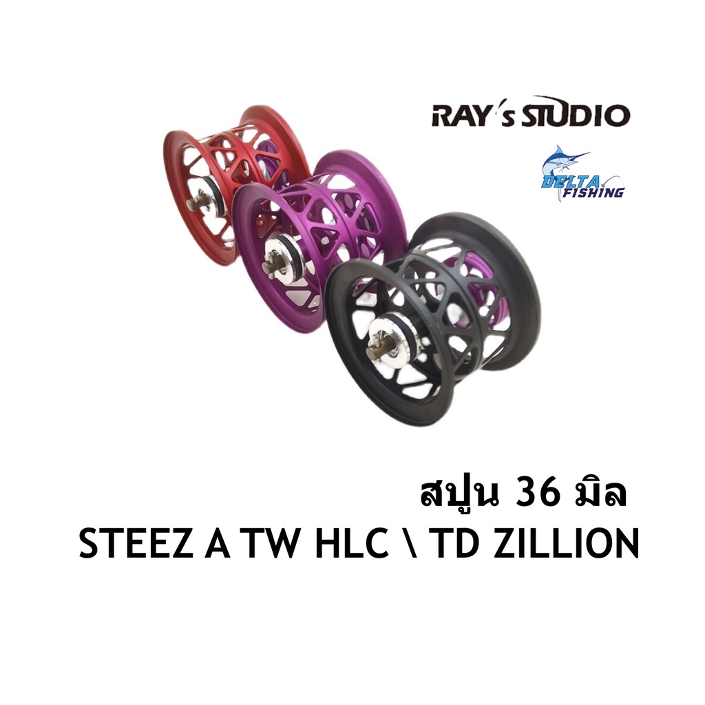 ﹉❀Spool Ray's Studio สปูล 36มิล รอก Daiwa STEEZ A TW HLC \ TD ZILLION ของแต่งรอก สปูลแต่ง สปูนแต่ง