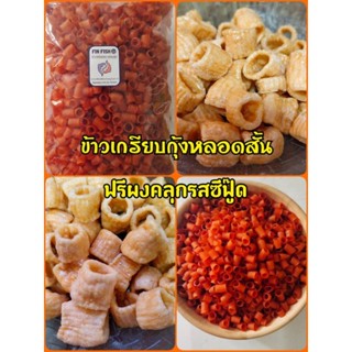 พร้อมส่ง ข้าวเกรียบกุ้งหลอดสั้น (น้ำหนัก 500 กรัม) ฟรีผงคลุกรสซีฟู๊ด ข้าวเกรียบ ตัวขายดีใน Tiktok