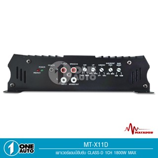 ลำโพง 1auto matador เพาเวอร์แอมป์ Class D 2CH. 1800วัตต์ TURBO MT-X11D ขับลำโพงซับ10นิ้วปั้ม2ดอก