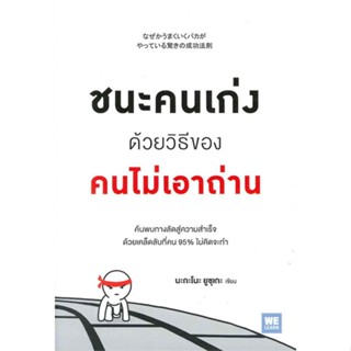 หนังสือ ชนะคนเก่งด้วยวิธีของคนไม่เอาถ่าน &gt;&gt; หนังสือการบริหาร/การจัดการ การบริหารธุรกิจ สินค้าใหม่ มือหนึ่ง พร้อมส่ง