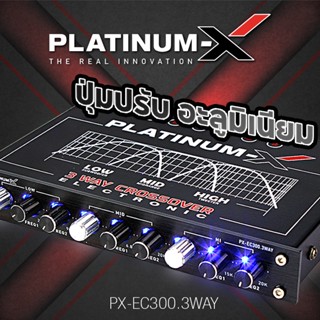 ตู้ลำโพง PLATINUM-X PX-EC300.3WAY ครอสโอเวอร์3ทาง ครอสโอเวอร์รถ ปรับจูนเสียงได้อย่างแม่นยำ!! แจ็คทิฟฟานี่ CROSSOV