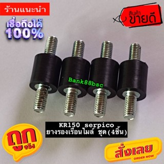 ยางรองเรือนไมล์ สำหรับ KR150 ราคาต่อ4ชิ้น ตาม ภาพ ของทดแทนเกรดA