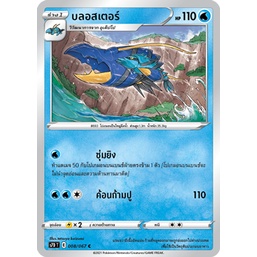 บลอสเตอร์ 008/067 C - เพอร์เฟคระฟ้า [s7D T] การ์ดโปเกมอน (Pokemon Trading Card Games)