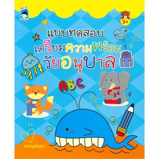 หนังสือ  แบบทดสอบเตรียมความพร้อมวัยอนุบาล  # คู่มือประกอบการเรียน คู่มือเรียน-ชั้นอนุบาล  สนพ.KIDS Learning