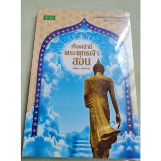 เรื่องเล่าที่พระพุทธเจ้าสอน - เหวัชระ ธรรมสาคร