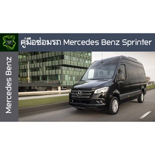 🚗🔥คู่มือซ่อมรถ Mercedes Benz Sprinter ระบบไฟ,เครื่องยนต์,เกียร์,เบรค,และอื่นๆ