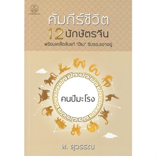 หนังสือ คัมภีร์ชีวิต 12 นักษัตรจีน คนปีมะโรง &gt;&gt; หนังสือพยากรณ์ศาสตร์ โหราศาสตร์ทั่วไป สินค้าใหม่ มือหนึ่ง พร้อมส่ง