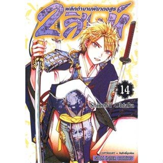 [พร้อมส่ง] หนังสือ 2 สิงห์ พลิกตำนานพิฆาตอสูร ล.14 #การ์ตูน มังงะ สนพ.Siam Inter Comics #pleasearead #เชิญอ่าน