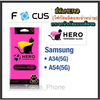 กระจกเต็มจอ•Samsung A34(5G)•A54(5G)•A14/A14(5G)•ยี่ห้อHeroโฟกัสปลิตและจำหน่าย•