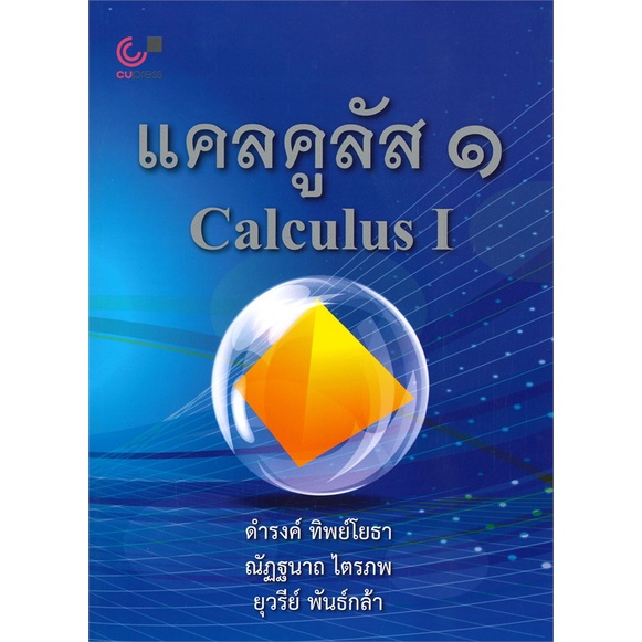 หนังสือ แคลคูลัส 1 (CALCULUS I) ใหม่ >> หนังสือคู่มือเรียน คู่มือเตรียมสอบ สินค้าใหม่ มือหนึ่ง พร้อมส่ง