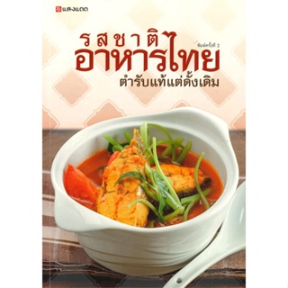 รสชาติอาหารไทยตำรับแท้แต่ดั้งเดิม (พิมพ์ครั้งที่ 2)