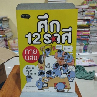 ศึก 12 ราศี ทายนิสัย