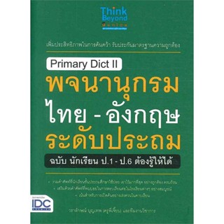 หนังสือ Primary Dict ll พจนานุกรมไทย - อังกฤษ ระดับประถม ฉบับนักเรียน ป.1-ป.6 ต้องรู้ให้ได้