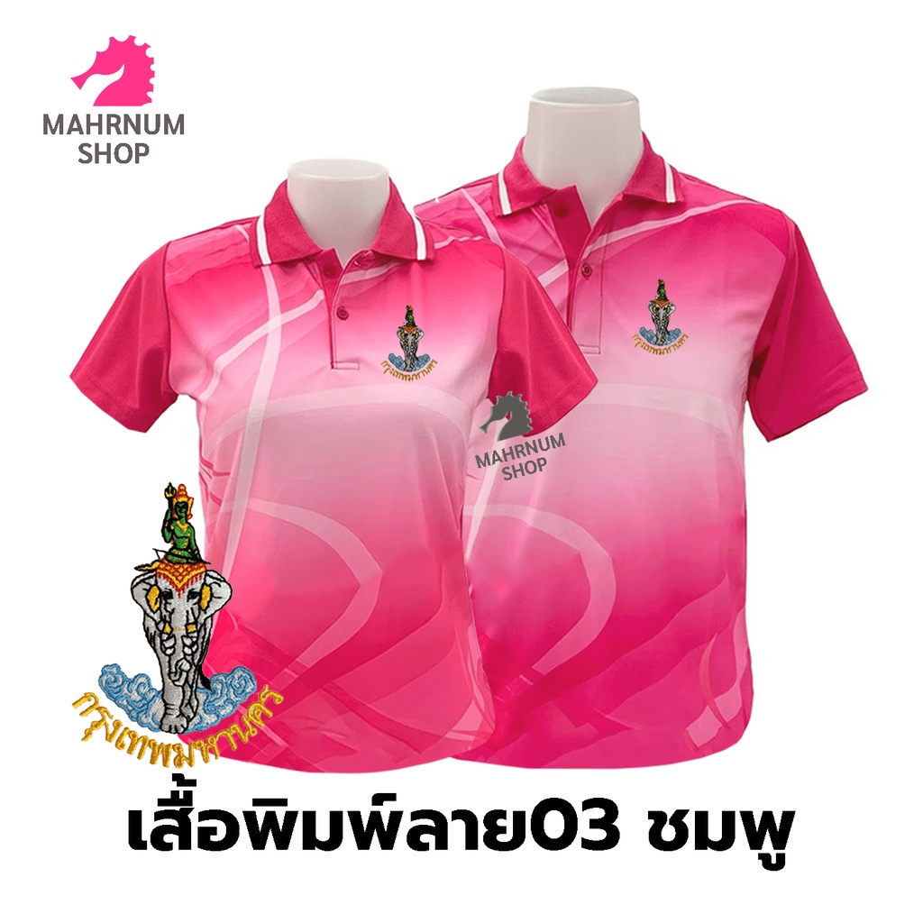 เสื้อโปโลพิมพ์ลาย(03ชมพู) ปักตรากรุงเทพมหานคร(กทม.) *เสื้อพิมพ์ลายเฉพาะด้านหน้า ด้านหลังไม่มี*