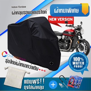 ผ้าคลุมมอเตอร์ไซค์ Triumph-Speed-Twin สีดำ รุ่นใหม่เนื้อผ้าหนา ผ้าคลุมรถมอตอร์ไซค์ Motorcycle Cover THICK-Black Color