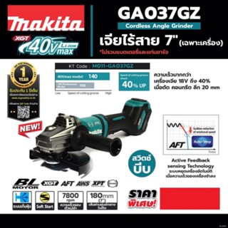 เครื่องเจียร์ไร้สาย (ลูกหมูไร้สาย) 40Vmax สวิตซ์บีบ MAKITA รุ่น GA037GZ ของแท้ 100%