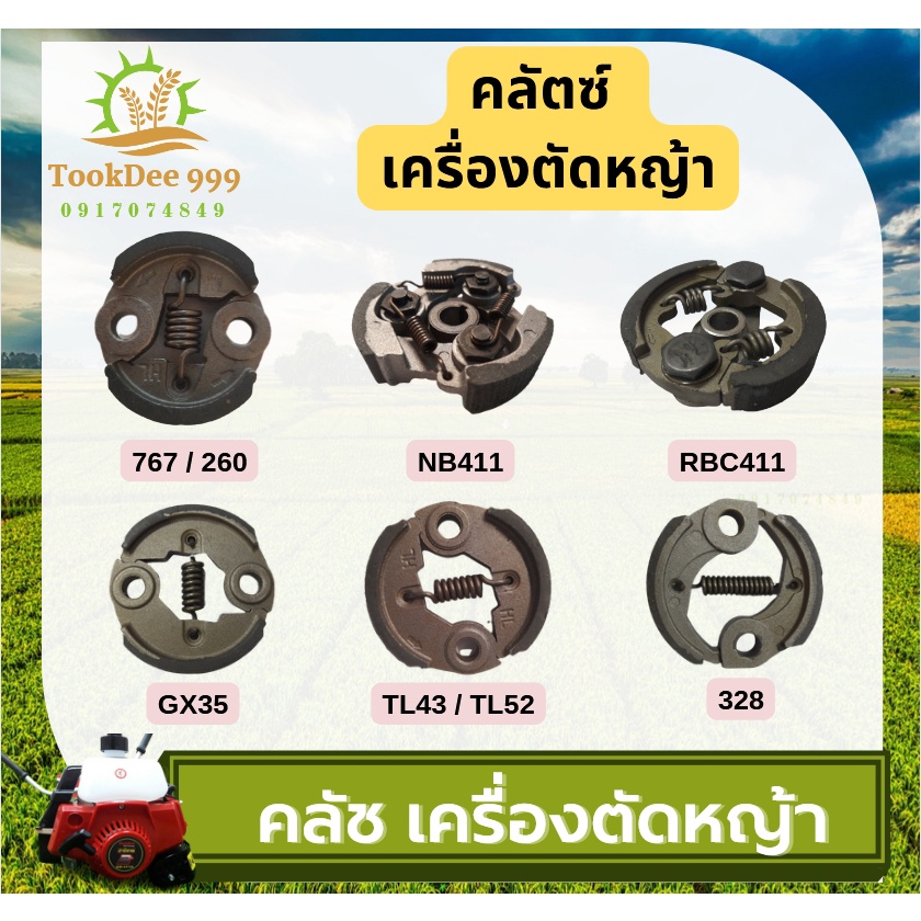 คลัช เครื่องตัดหญ้า NB411 RBC411 328 GX35 TL43 3800 5200 แผ่นครัชเครื่องตัดหญ้า เครื่องตัดหญ้า