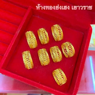 แหวนทอง1สลึง Yonghenggold เลทโรมิโอ ทองคำแท้96.5%