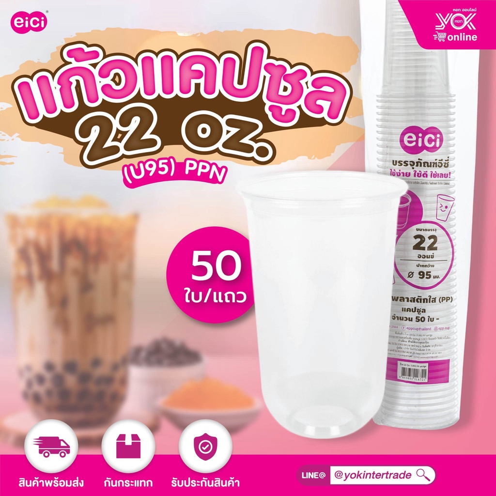 แก้วแคปซูล  eici  22oz. (U95) PPN  (50ใบ/แถว)  หยกออนไลน์