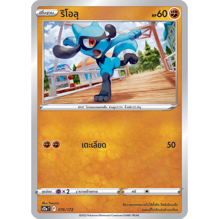 ริโอลุ 076/172 - จักรวาลแห่ง VSTAR [s12a T] การ์ดโปเกมอน (Pokemon Trading Card Game)