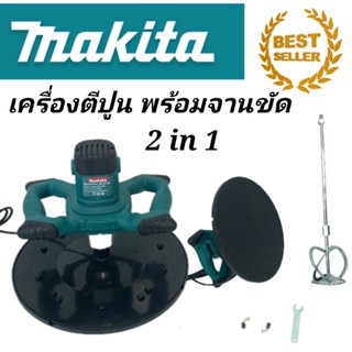 เครื่องผสมสี ผสมปูน พร้อมจานขัด 2 in 1Makita  รุ่น MLS0108