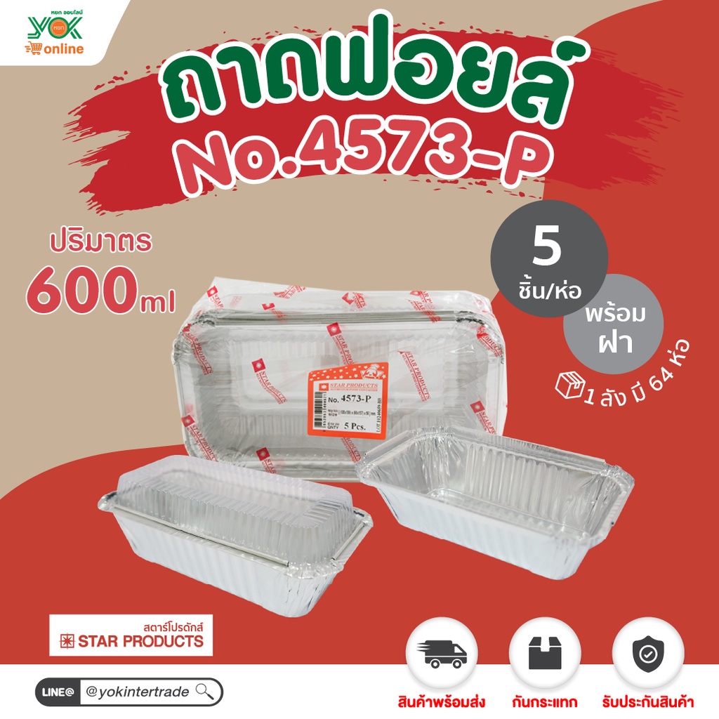 ถาดฟอยล์  4573-P  พร้อมฝา  (5ชุด/ห่อ)  หยกออนไลน์