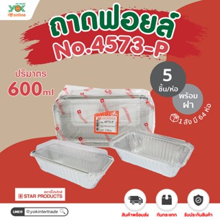 ถาดฟอยล์  4573-P  พร้อมฝา  (5ชุด/ห่อ)  หยกออนไลน์