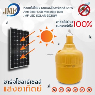 เครื่องดักยุง JMF ใหม่ล่าสุดกำจัดยุง หลอดไล่ยุง หลอดไฟไล่ยุง 220W โซล่าเซลล์ หลอดไฟโซล่าเซลล์ไล่ยุง