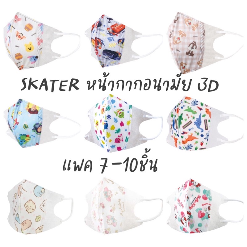 ***มีลายเยอะกว่านี้นะคะ*** Skater หน้ากากอนามัยสำหรับเด็กโต แบบ 3D