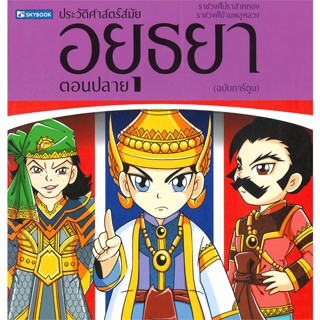 ประวัติศาสตร์ไทย สมัยอยุธยาตอนปลาย