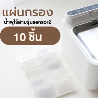 🌈ไส้กรองน้ำพุ​ แผ่นกรอง​น้ำพุ​ไร้สาย รุ่น Lara168 Sensor2 ( M05 )