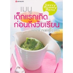 หนังสือ  เมนูเด็กแรกเกิดก่อนถึงวัยเรียน ผู้เขียน กองบรรณาธิการ  สนพ.แสงแดด