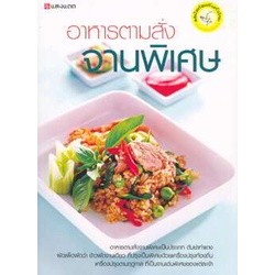 หนังสือ  อาหารตามสั่งจานพิเศษ ผู้เขียน กองบรรณาธิการ  สนพ.แสงแดด