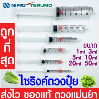 ถูกที่สุด! กระบอกฉีดยา ไซริงค์ ไซลิงค์ NIPRO Syringe 1 3 5 10 20 50 ml ไม่มีเข็ม (แบ่งขาย)