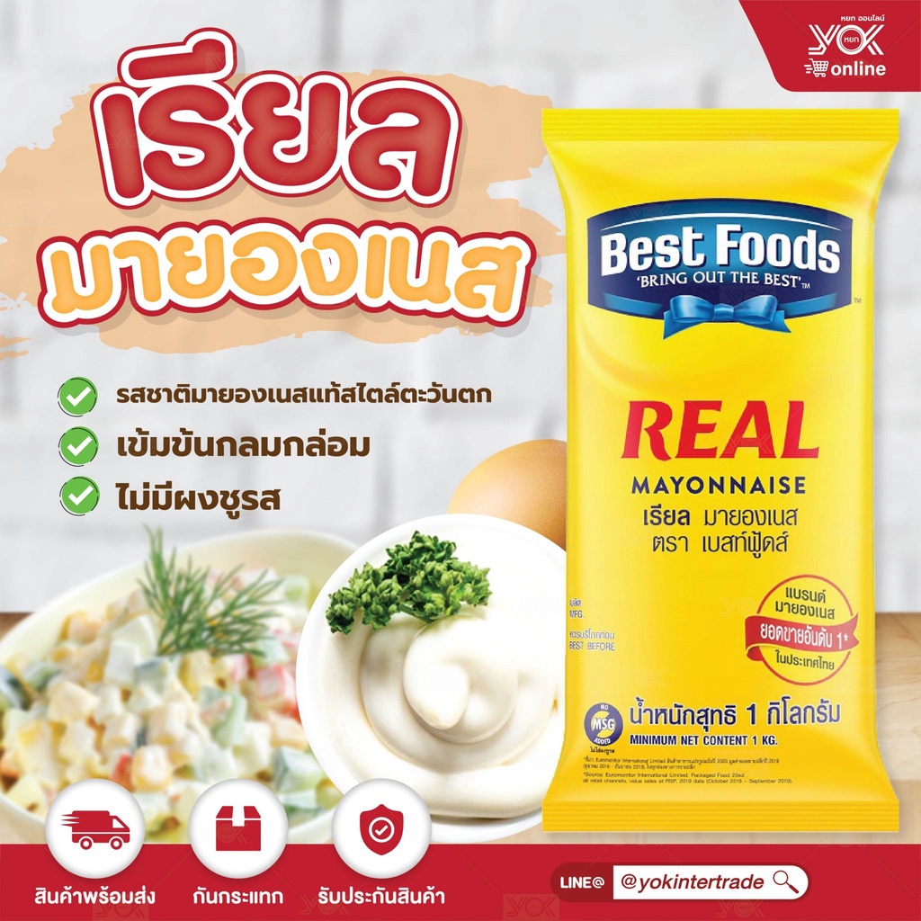 ซอสมายองเนส เรียลมายองเนส ตราเบสท์ฟู้ด 1kg. หยกออนไลน์