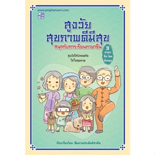 หนังสือ  สูงวัยสุขภาพดีมีสุขสนุกกับการเรียนภาษาจี ผู้เขียน ทีมงานประพันธ์สาส์น  สนพ.ประพันธ์สาส์น