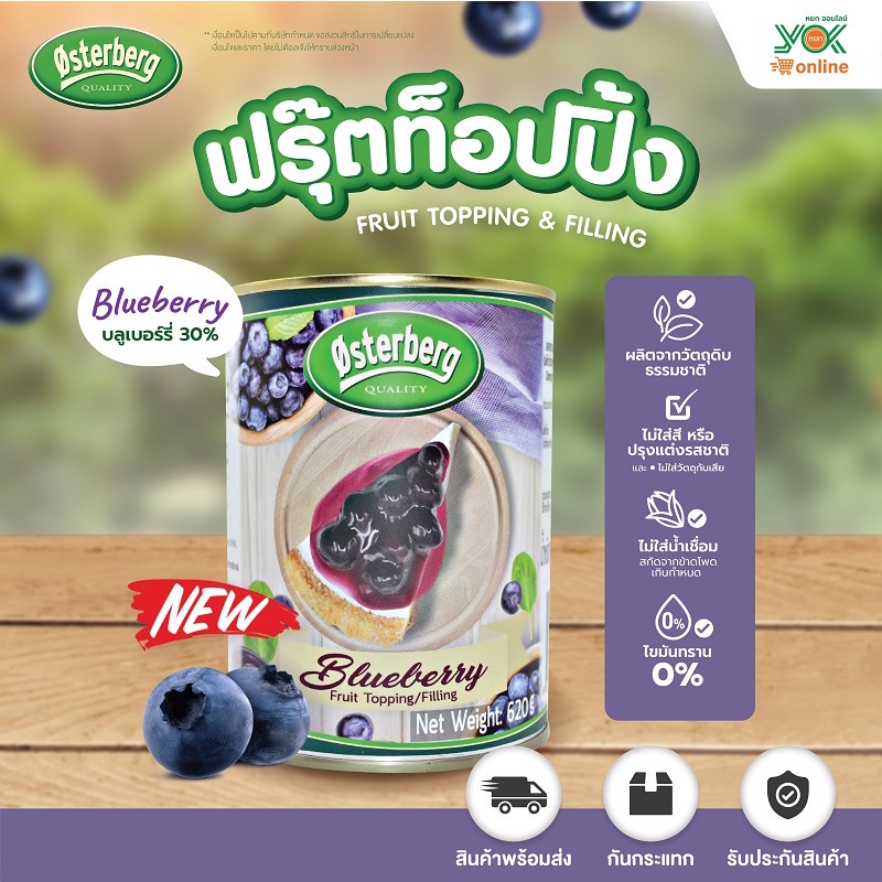บลูเบอร์รี่ ฟรุตท็อปปิ้งแอนด์ฟิลลิ่ง 30%  Osterberg  620g.  หยกออนไลน์