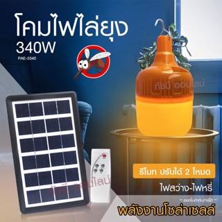 เครื่องดักยุงไฟฟ้า หลอดไฟ LED PAE-4430 430W หลอดไฟไล่ยุง พลังงานแสงอาทิตย์ ปรับไฟได้ถึง 3 ระดับ