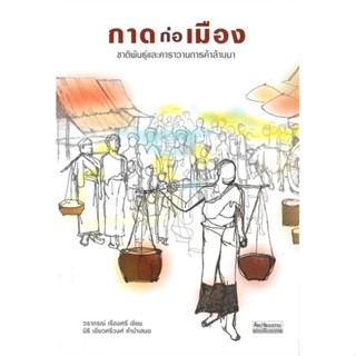 หนังสือ  กาดก่อเมือง: ชาติพันธุ์และคาราวานการค้า  ผู้เขียน วราภรณ์ เรืองศรี  สนพ.มติชน