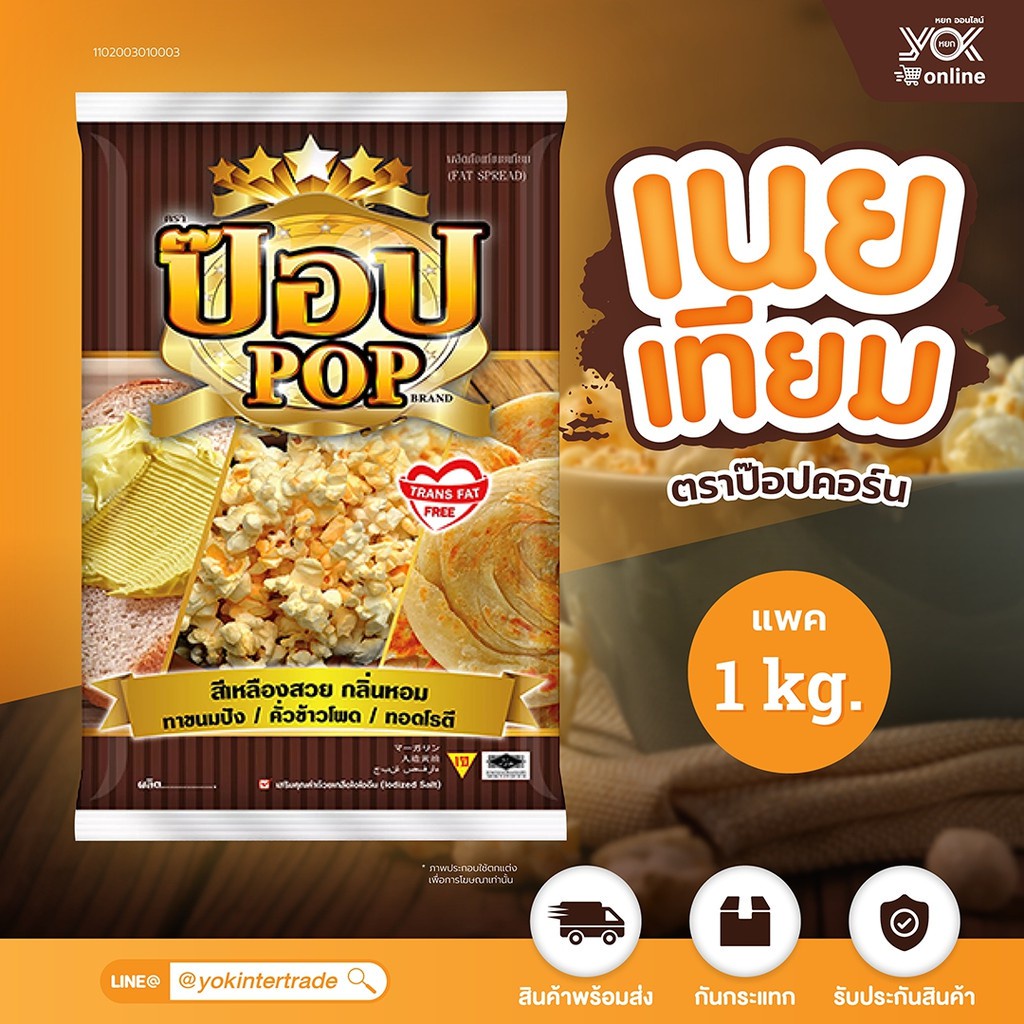 เนยเทียม ตราป๊อปคอร์น  1kg.  หยกออนไลน์