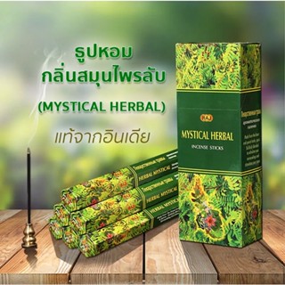 ธูปหอม กลิ่นสมุนไพรลับ Mystical Herbal หอมสมุนไพร สดชื่น ธูปกำยาน แบรนด์RAJ ของแท้100% จากอินเดีย