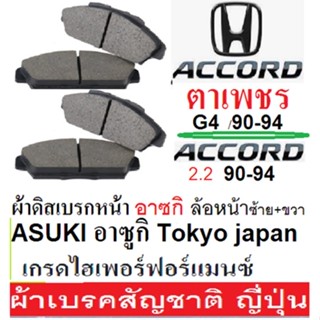 ผ้าเบรคหน้าHONDA ACCORD ตาเพชร G4 90-94,ผ้าเบรคหน้า ACCORD 2.2 g4,ผ้าเบรคหน้าแอคคอร์ดตาเพชร,ผ้าเบรกASUKI เกรดไฮเพอฟอรแมน